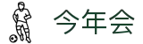 今年会 | 官方网站